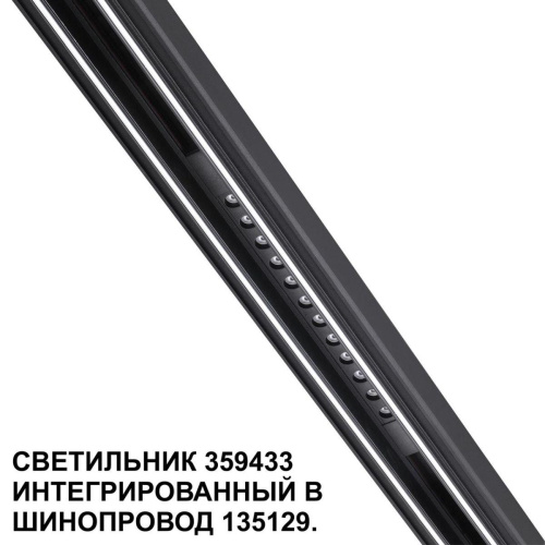 Трековый светодиодный светильник Novotech Shino Flum 359433 Трековый светодиодный светильник Novotech Shino Flum 359433