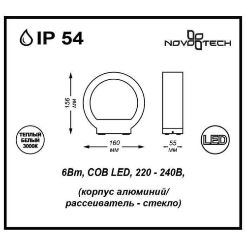 Уличный настенный светодиодный светильник Novotech Kaimas 357421