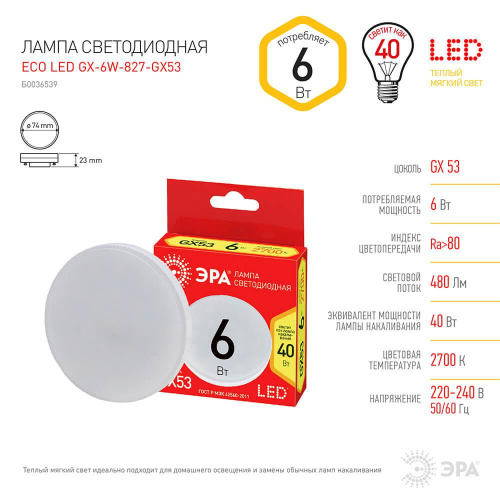 Лампа светодиодная ЭРА GX53 6W 2700K матовая ECO LED GX-6W-827-GX53 Б0036539 Лампа светодиодная ЭРА GX53 6W 2700K матовая ECO LED GX-6W-827-GX53 Б0036539