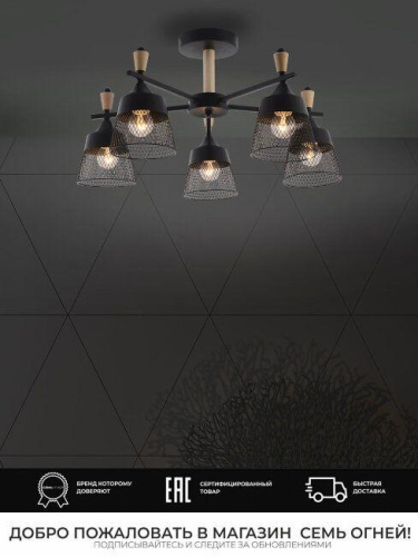 Потолочная люстра Seven Fires Olban SF3389/5C-BK-WD Потолочная люстра Seven Fires Olban SF3389/5C-BK-WD