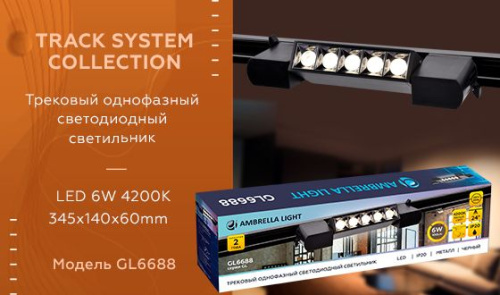 Трековый светодиодный светильник Ambrella light Track System GL6688 Трековый светодиодный светильник Ambrella light Track System GL6688