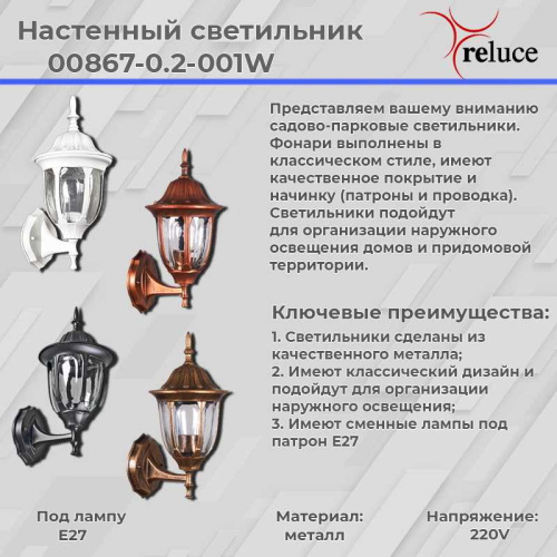 Настенный фонарь Reluce 00867-0.2-001W WT