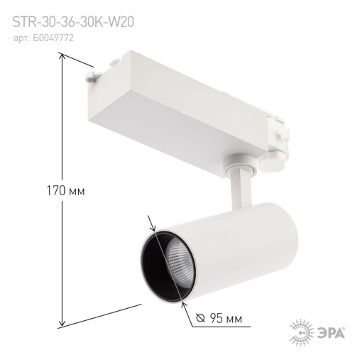 Трековый светодиодный светильник ЭРА SТR-30-36-30K-W20 Б0049772 Трековый светодиодный светильник ЭРА SТR-30-36-30K-W20 Б0049772