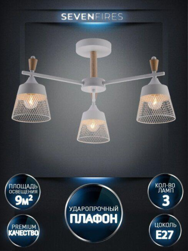 Потолочная люстра Seven Fires Olban SF3389/3C-WT-WD Потолочная люстра Seven Fires Olban SF3389/3C-WT-WD