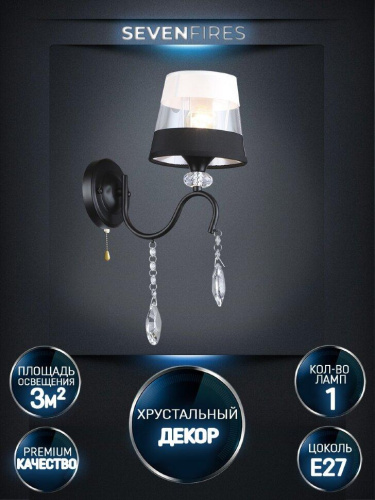 Бра Seven Fires Dagni WD3601/1W-BK-WT-BK Бра Seven Fires Dagni WD3601/1W-BK-WT-BK