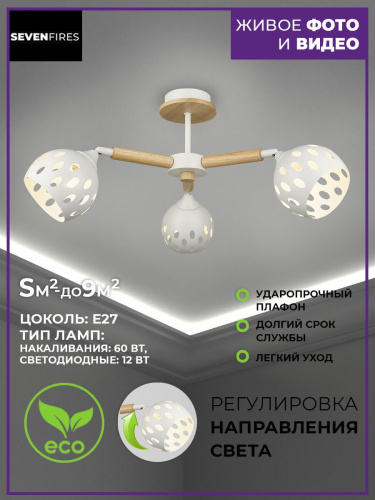 Люстра Seven Fires SF3325/3C-WT-WD Люстра Seven Fires SF3325/3C-WT-WD
