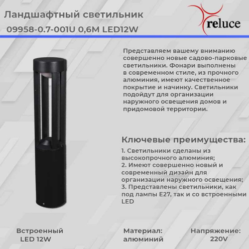 Фонарь Reluce 09958-0.7-001U 0,6M LED12W BK Фонарь Reluce 09958-0.7-001U 0,6M LED12W BK