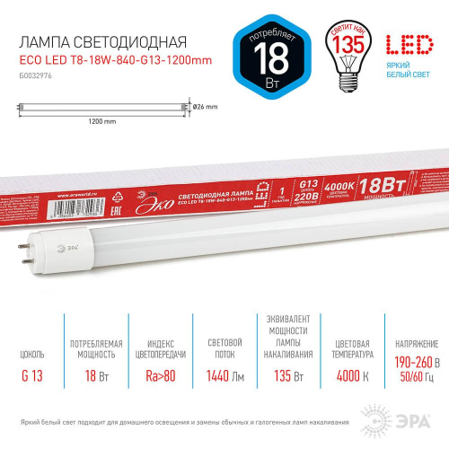 Лампа светодиодная ЭРА G13 18W 4000K матовая ECO LED T8-18W-840-G13-1200mm Б0032976 Лампа светодиодная ЭРА G13 18W 4000K матовая ECO LED T8-18W-840-G13-1200mm Б0032976