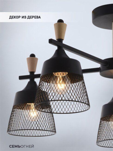 Потолочная люстра Seven Fires Olban SF3389/5C-BK-WD Потолочная люстра Seven Fires Olban SF3389/5C-BK-WD