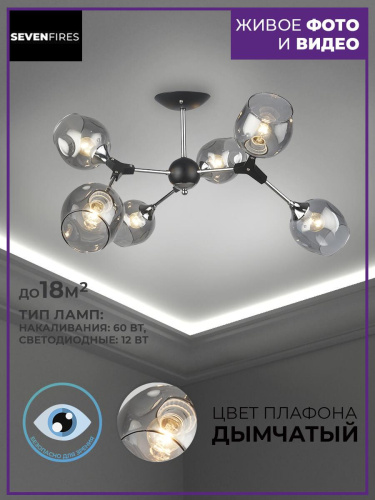 Потолочная люстра Seven Fires Mouzes SF3328/6C-BK-CR-SMK Потолочная люстра Seven Fires Mouzes SF3328/6C-BK-CR-SMK