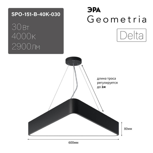 Подвесной светодиодный cветильник Geometria ЭРА Delta SPO-151-B-40K-030 30Вт 4000К черный Б0050575 Подвесной светодиодный cветильник Geometria ЭРА Delta SPO-151-B-40K-030 30Вт 4000К черный Б0050575