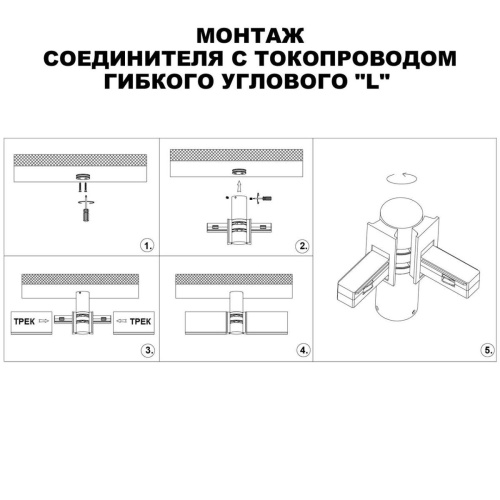 Коннектор гибкий L-образный Novotech Shino Flum 135248 Коннектор гибкий L-образный Novotech Shino Flum 135248
