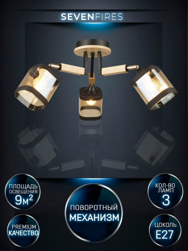 Потолочная люстра Seven Fires Kaleri WD3506/3C-BK-AM Потолочная люстра Seven Fires Kaleri WD3506/3C-BK-AM