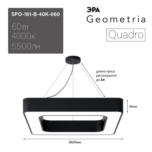 Подвесной светодиодный cветильник Geometria ЭРА Quadro SPO-161-B-40K-060 60Вт 4000К черный Б0050583 Подвесной светодиодный cветильник Geometria ЭРА Quadro SPO-161-B-40K-060 60Вт 4000К черный Б0050583