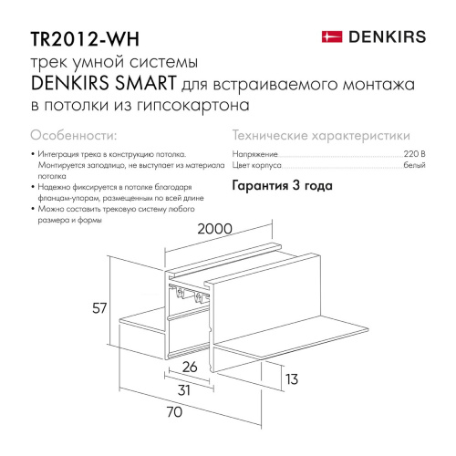 Шинопровод встраиваемый однофазный Denkirs Smart TR2012-WH Шинопровод встраиваемый однофазный Denkirs Smart TR2012-WH