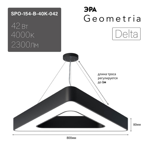 Подвесной светодиодный cветильник Geometria ЭРА Delta SPO-154-B-40K-042 42Вт 4000К черный Б0050581 Подвесной светодиодный cветильник Geometria ЭРА Delta SPO-154-B-40K-042 42Вт 4000К черный Б0050581