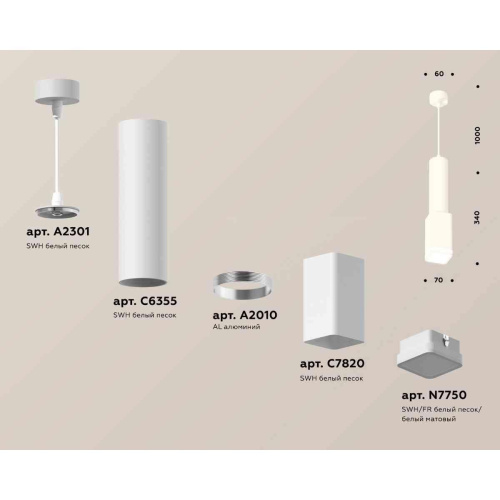 Комплект подвесного светильника Ambrella light Techno Spot XP7820002 SWH/FR белый песок/белый матовый (A2301, C6355, A2010, C7820, N7750) Комплект подвесного светильника Ambrella light Techno Spot XP7820002 SWH/FR белый песок/белый матовый (A2301, C6355, A2010, C7820, N7750)