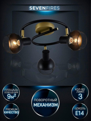 Спот Seven Fires Dzhuvela SF4706/3CA-GD-BK Спот Seven Fires Dzhuvela SF4706/3CA-GD-BK