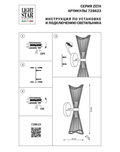 Бра Lightstar Zeta 728623 Бра Lightstar Zeta 728623