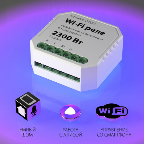 Реле Wi-Fi Elektrostandard WF001 a047990 Реле Wi-Fi Elektrostandard WF001 a047990