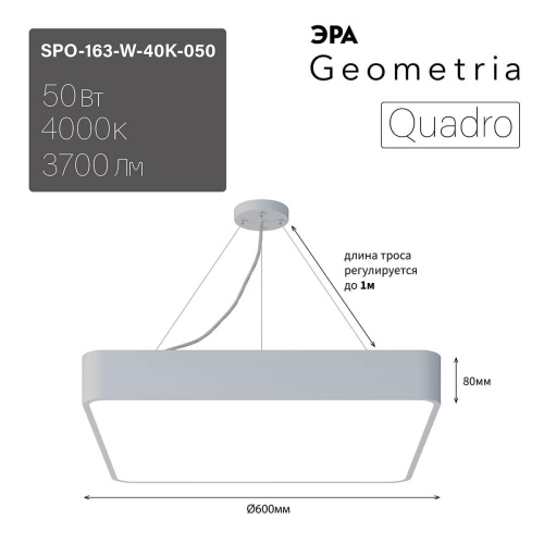 Подвесной светодиодный cветильник Geometria ЭРА Quadro SPO-163-W-40K-050 50Вт 4000К белый Б0050586 Подвесной светодиодный cветильник Geometria ЭРА Quadro SPO-163-W-40K-050 50Вт 4000К белый Б0050586