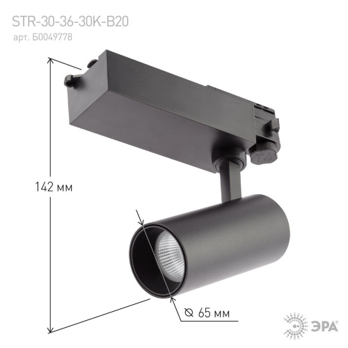 Трековый светодиодный светильник ЭРА SТR-30-36-40K-B20 Б0049763 Трековый светодиодный светильник ЭРА SТR-30-36-40K-B20 Б0049763