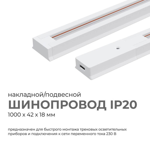 Шинопровод однофазный Apeyron 45-01