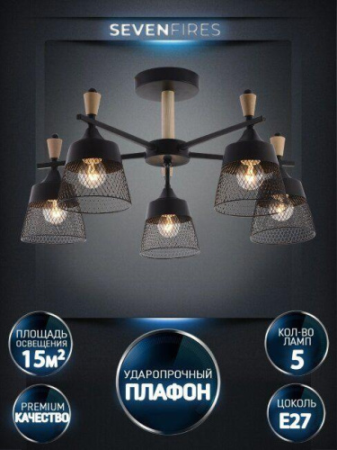 Потолочная люстра Seven Fires Olban SF3389/5C-BK-WD Потолочная люстра Seven Fires Olban SF3389/5C-BK-WD