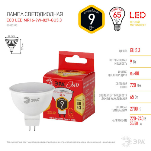 Лампа светодиодная ЭРА GU5.3 9W 2700K матовая MR16-9W-827-GU5.3 Б0047740 Лампа светодиодная ЭРА GU5.3 9W 2700K матовая MR16-9W-827-GU5.3 Б0047740