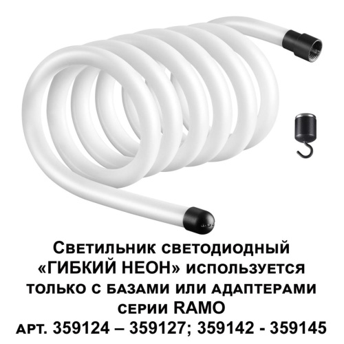 Светодиодный гибкий неон Novotech Konst Ramo 38W/m теплый белый 3 м 359132 Светодиодный гибкий неон Novotech Konst Ramo 38W/m теплый белый 3 м 359132