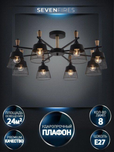 Потолочная люстра Seven Fires Olban SF3389/8C-BK-WD Потолочная люстра Seven Fires Olban SF3389/8C-BK-WD