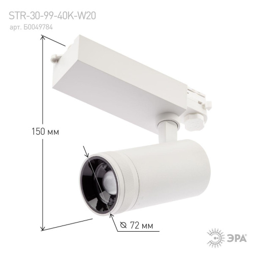 Трековый светодиодный светильник ЭРА STR-30-99-40K-W20 Б0049784 Трековый светодиодный светильник ЭРА STR-30-99-40K-W20 Б0049784