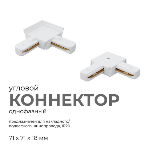 Коннектор угловой однофазный Apeyron 09-122 Коннектор угловой однофазный Apeyron 09-122