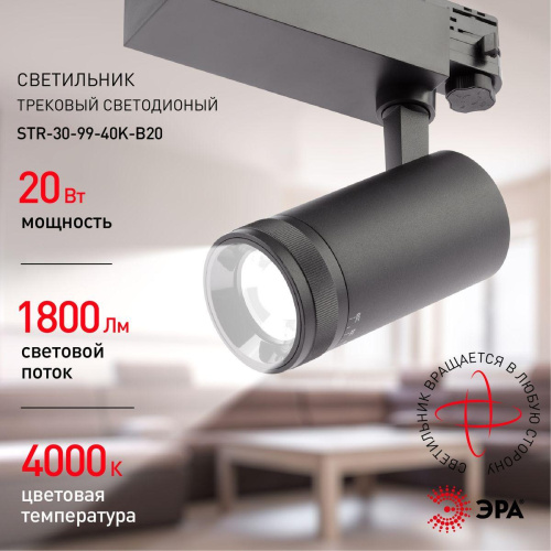 Трековый светодиодный светильник ЭРА STR-30-99-40K-B20 Б0049790 Трековый светодиодный светильник ЭРА STR-30-99-40K-B20 Б0049790
