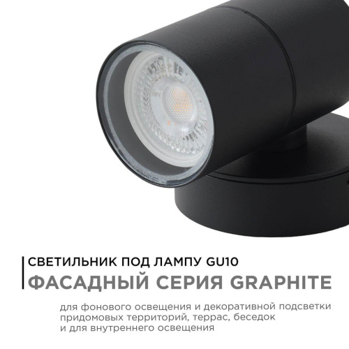 Уличный настенный светильник Apeyron Grafite 11-116 Уличный настенный светильник Apeyron Grafite 11-116