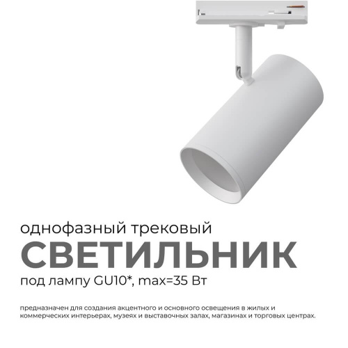 Трековый светильник Apeyron 16-77 Трековый светильник Apeyron 16-77