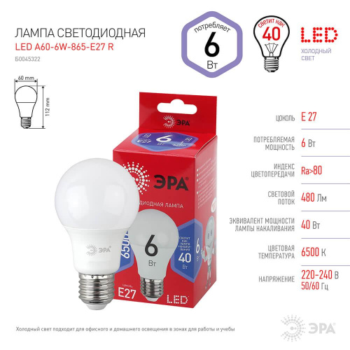 Лампа светодиодная ЭРА E27 6W 6500K матовая A60-6W-865-E27 R Б0045322 Лампа светодиодная ЭРА E27 6W 6500K матовая A60-6W-865-E27 R Б0045322