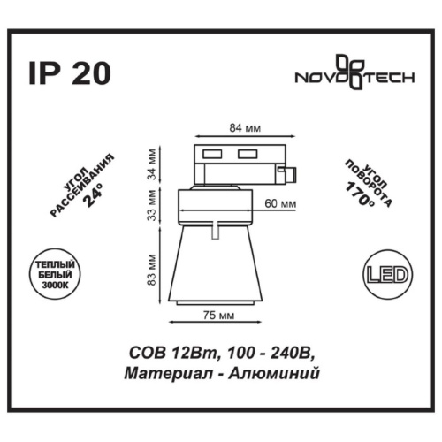 Трековый светодиодный светильник Novotech Port Hosta 357703 Трековый светодиодный светильник Novotech Port Hosta 357703