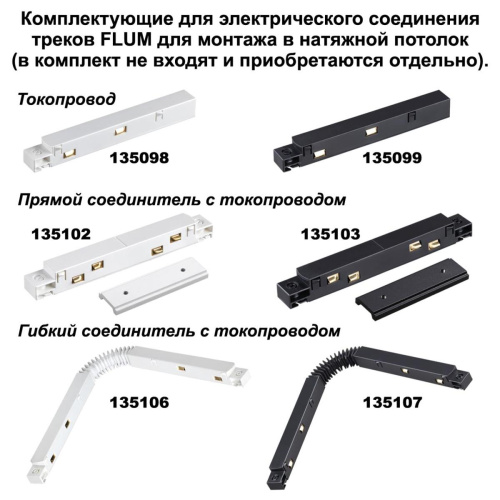 Соединитель угловой Novotech Flum 135134