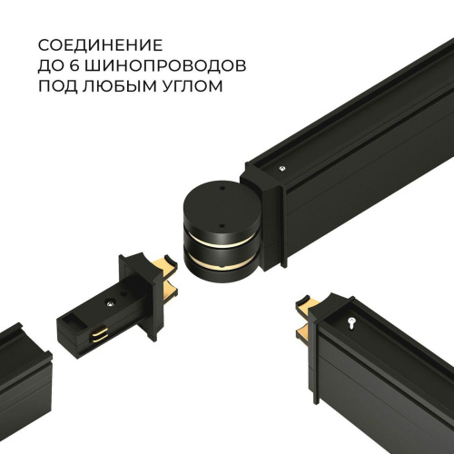Соединитель для круглого шарнирного коннектора Elektrostandard Slim Magnetic 85011/00 черный a063967 Соединитель для круглого шарнирного коннектора Elektrostandard Slim Magnetic 85011/00 черный a063967