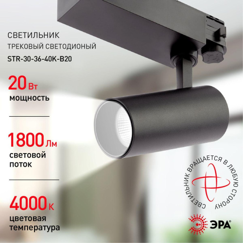 Трековый светодиодный светильник ЭРА SТR-30-36-40K-B20 Б0049763 Трековый светодиодный светильник ЭРА SТR-30-36-40K-B20 Б0049763