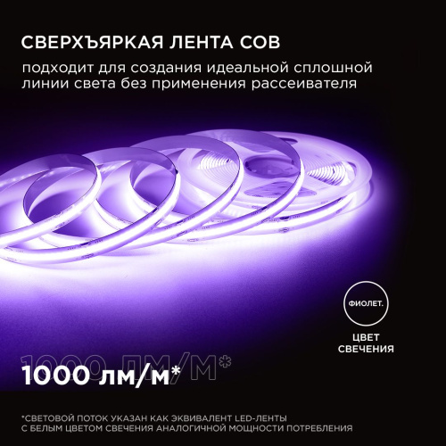 Светодиодная лента Apeyron 11W/m 352LED/m COB фиолетовый 3M 187ОО Светодиодная лента Apeyron 11W/m 352LED/m COB фиолетовый 3M 187ОО