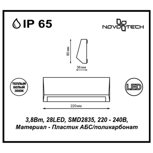 Уличный настенный светодиодный светильник Novotech Street Kaimas 357418 Уличный настенный светодиодный светильник Novotech Street Kaimas 357418