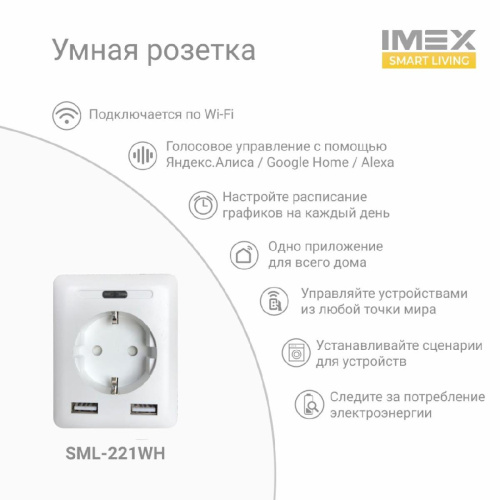 Розетка Wi-Fi 2К+З 2хUSB IMEX 16A белая SML-221 WH Розетка Wi-Fi 2К+З 2хUSB IMEX 16A белая SML-221 WH