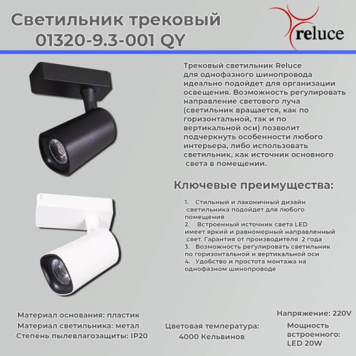 Трековый светильник Reluce 01320-9.3-001QY LED20W BK Трековый светильник Reluce 01320-9.3-001QY LED20W BK