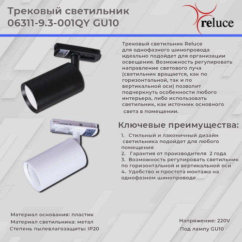Трековый светильник Reluce 06311-9.3-001QY GU10 BK Трековый светильник Reluce 06311-9.3-001QY GU10 BK