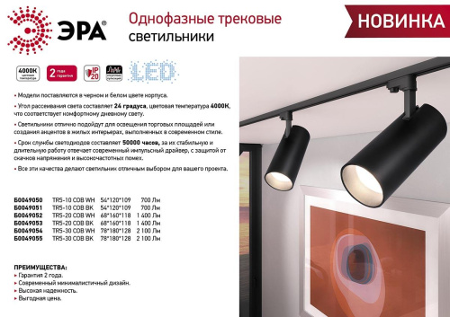 Трековый светодиодный светильник ЭРА TR5-30 COB WH Б0049054 Трековый светодиодный светильник ЭРА TR5-30 COB WH Б0049054