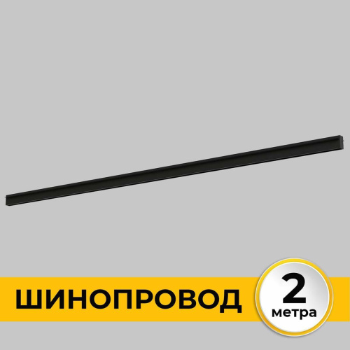 Шинопровод встраиваемый IMEX IL.0050.2000-2-BK Шинопровод встраиваемый IMEX IL.0050.2000-2-BK