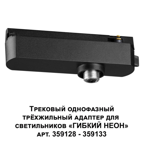 Адаптер однофазный трехжильный Novotech Konst Ramo 359127 Адаптер однофазный трехжильный Novotech Konst Ramo 359127