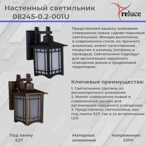 Уличный светильник Reluce 08245-0.2-001U BK Уличный светильник Reluce 08245-0.2-001U BK